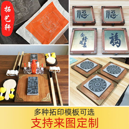 定制拓印工具模版拓片工具套装研学美术活动课堂景区手工传拓体验