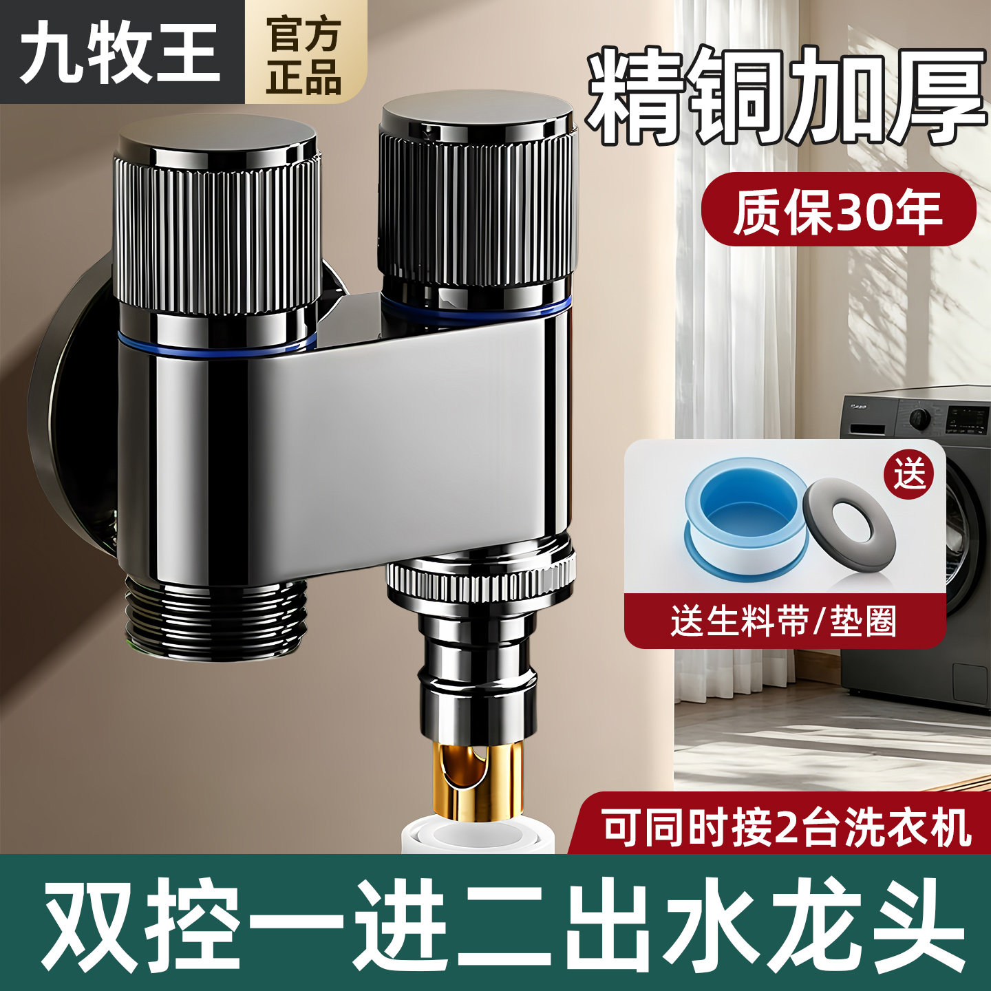 九牧王通用一进二出洗衣机龙头图片