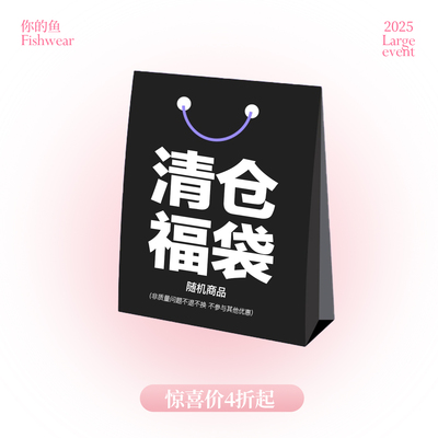 你的鱼Fishwear清仓微瑕福利②上下装连衣裙低至4折起~抓紧手速！