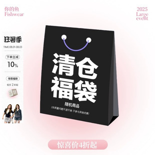 你的鱼Fishwear清仓微瑕福袋④上下装连衣裙低至4折起~抓紧手速!