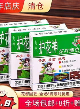 花卉杀虫杀菌二合一九州护花神病虫清喷雾蚜虫红蜘蛛室内通用制剂