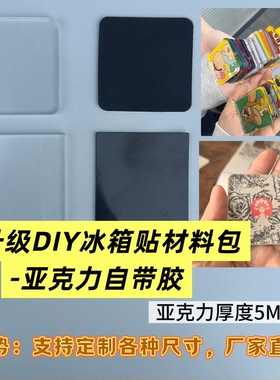 自带背胶亚克力手工自制冰箱贴diy配件材料包5mm亚克力带磁片方形
