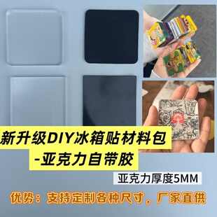 自带背胶亚克力手工自制冰箱贴diy配件材料包5mm亚克力带磁片方形