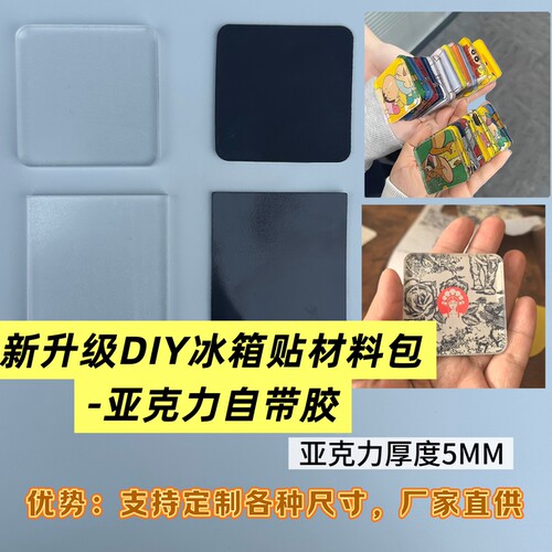 自带背胶亚克力手工自制冰箱贴diy配件材料包5mm亚克力带磁片方形