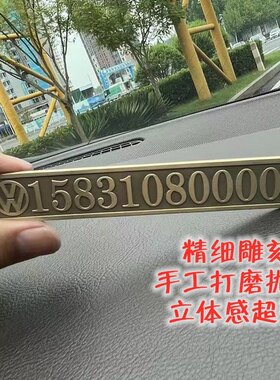 深度雕刻黄铜临时停车电话号码牌汽车挪车牌定做金属创意个性刻字