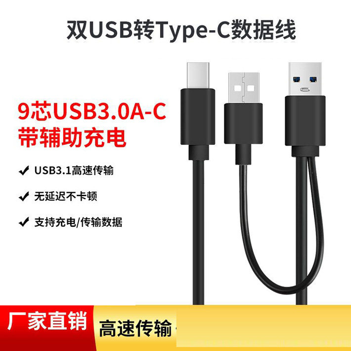 双USB公转Type-C移动硬盘数据线带辅助供电接头硬盘盒A公-C转接线