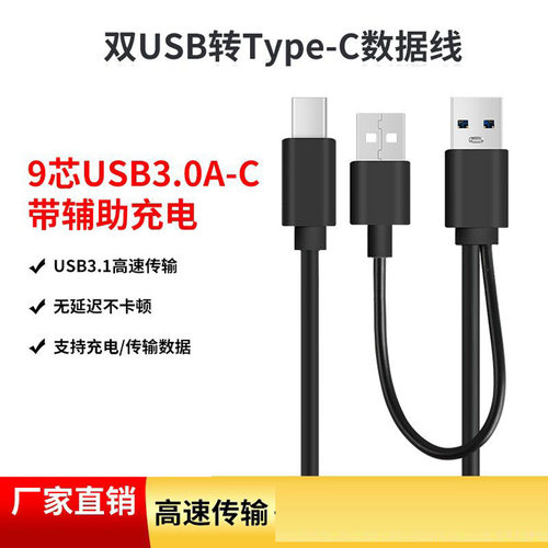 双USB公转Type-C移动硬盘数据线