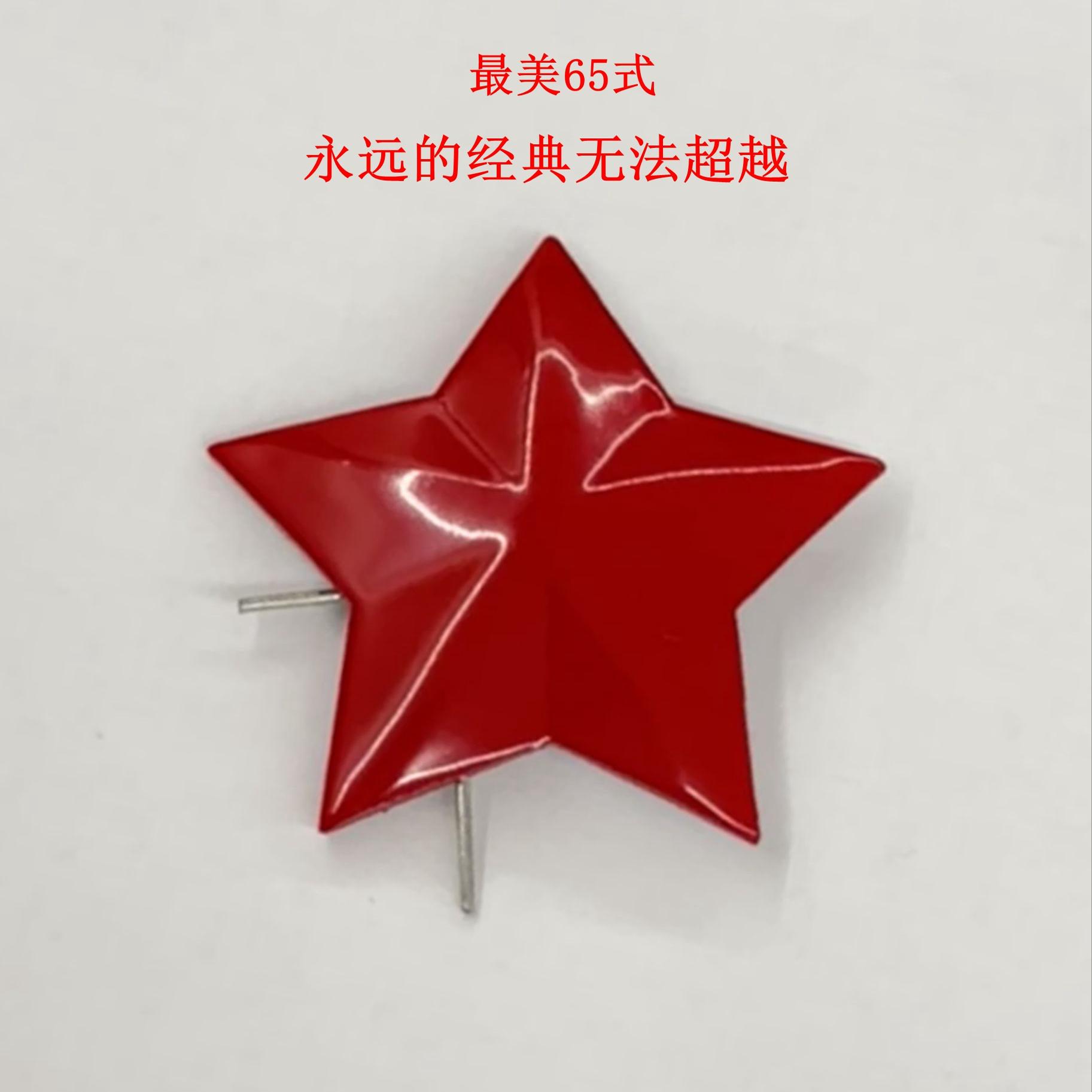 65式帽徽五星老式三点红红五角星军人帽子红领章怀旧帽子