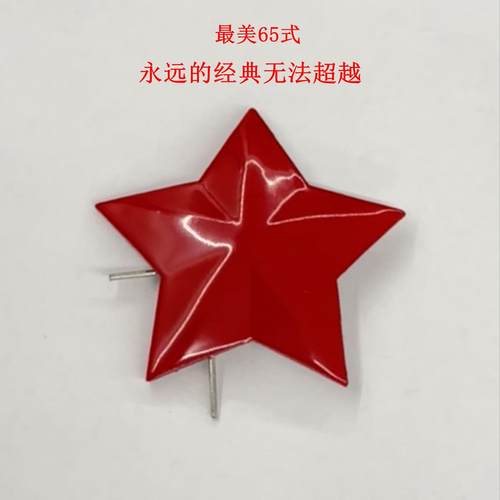 65式帽徽五星老式三点红红五角星军人帽子红领章怀旧帽子