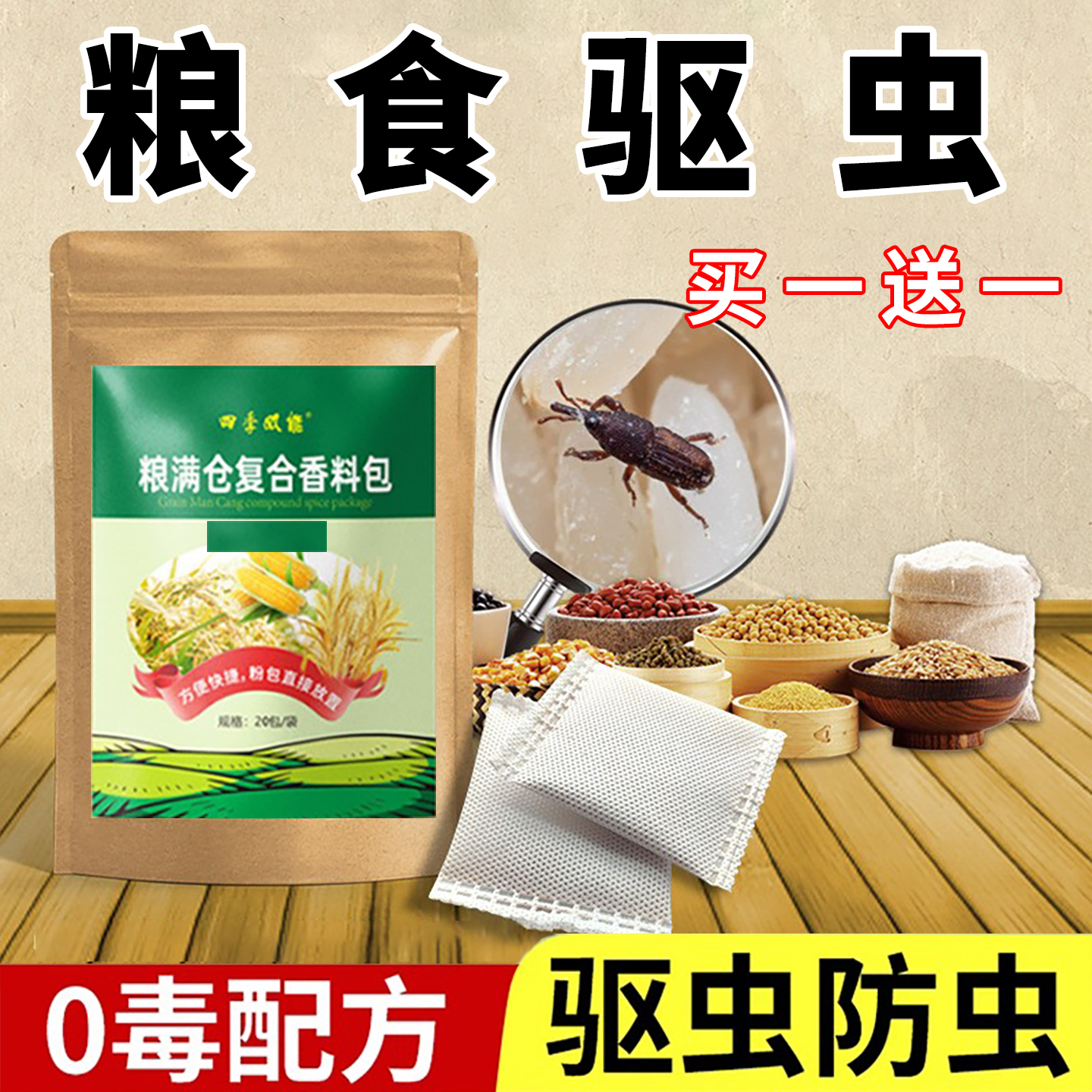 家用粮食防虫克星粮仓驱虫剂药神器大米生虫面粉小麦箱香料包除虫
