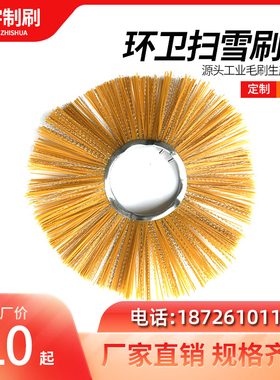 扫雪刷片环卫刷钢丝混合刷凹凸平行刷山猫配件港口码头除尘刷片