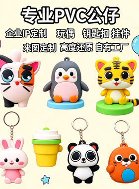 PVC盲盒公仔定制树脂摆件钥匙扣挂件玩具定做企业吉祥物卡通动漫