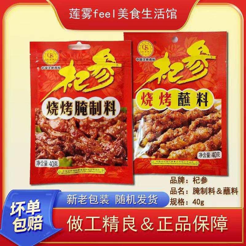 杞参烧烤腌制料蘸料40g包邮家用腌肉料腌料袋装商用原味正品羊肉