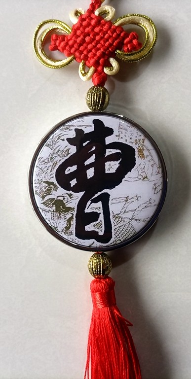 曹字挂链纪念品汽车挂件装饰品挂牌百家姓礼物工艺礼品汉字中国结