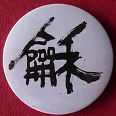 和字胸针纪念品礼物百家姓礼品挂件胸牌装 饰挂牌繁体汉字配件徽章