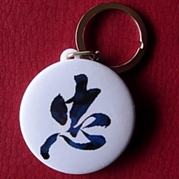 忠字钥匙扣链纪念品挂链装饰品挂牌礼品汉字配件挂链百家姓钥匙扣