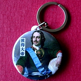 彼得大帝钥匙扣纪念品礼物俄罗斯沙皇收藏品彼得一世工艺品挂链