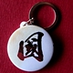 国字钥匙链纪念品礼物汉字礼品装 饰挂牌收藏品配件百家姓钥匙扣