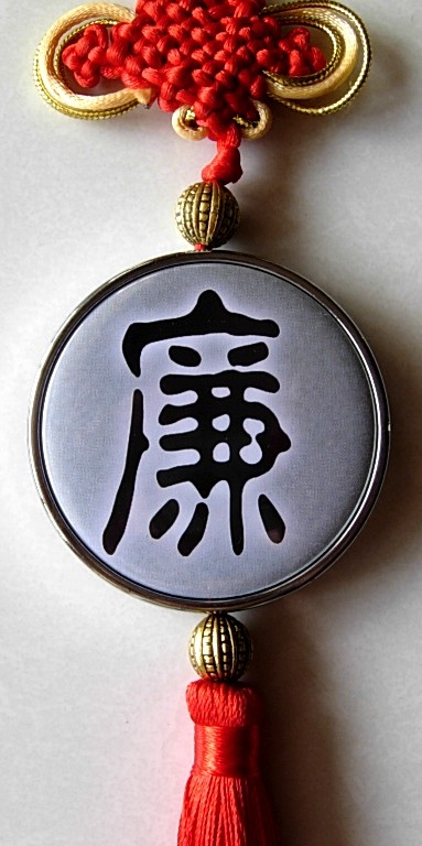 廉字汽车挂件收藏品礼物廉政建设挂链工艺品礼品装饰品汉字中国结