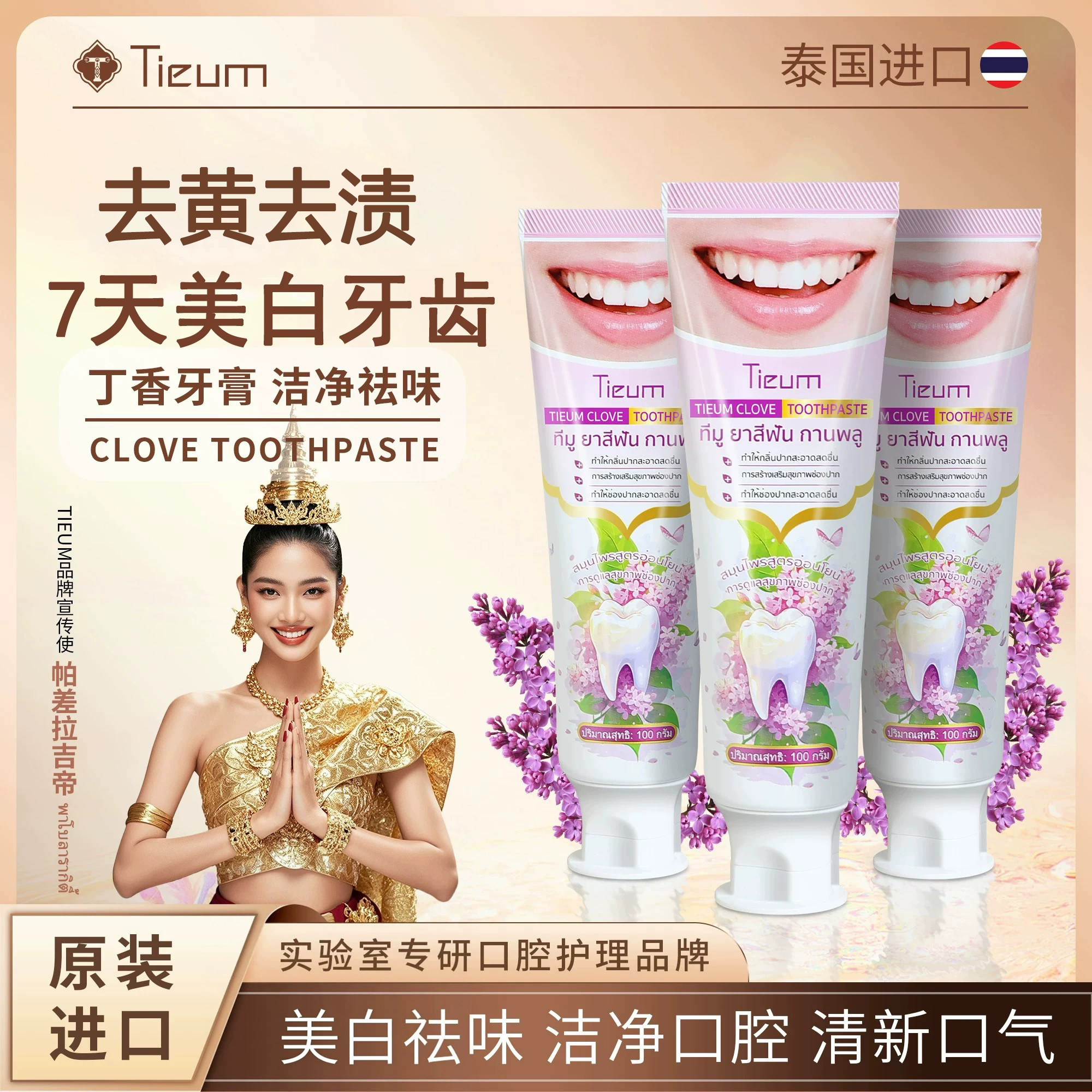 泰国牙膏Tieum草本牙膏去黄去口臭美白清新抗敏美白去渍丁香牙膏