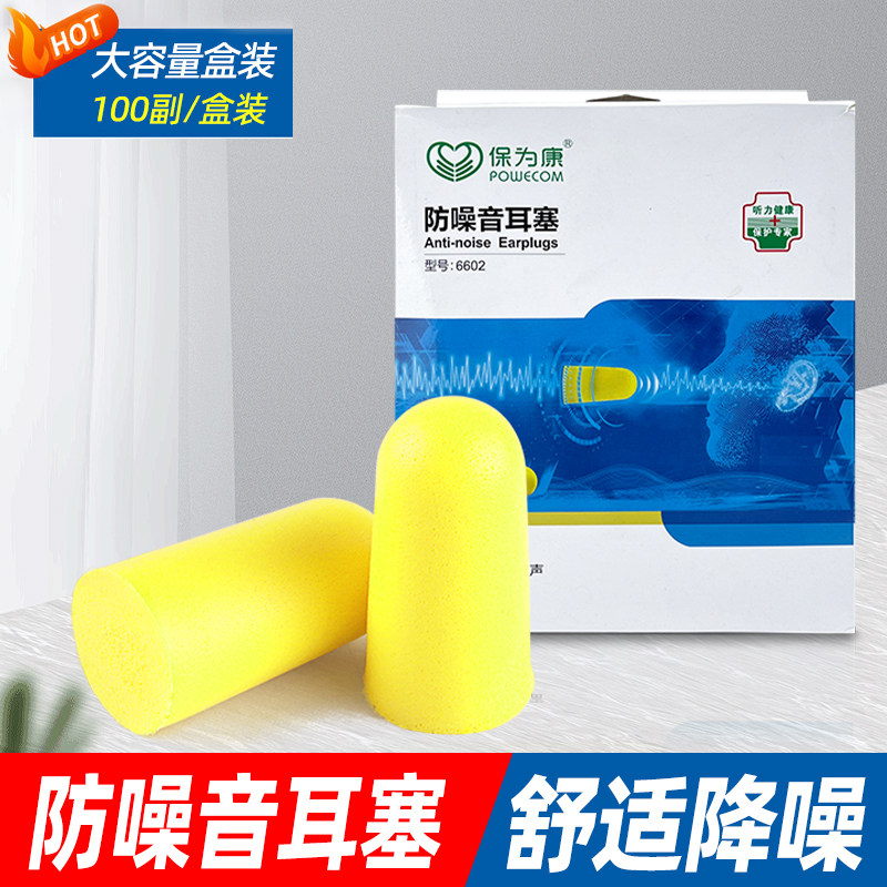保为康6602防噪音耳塞海绵