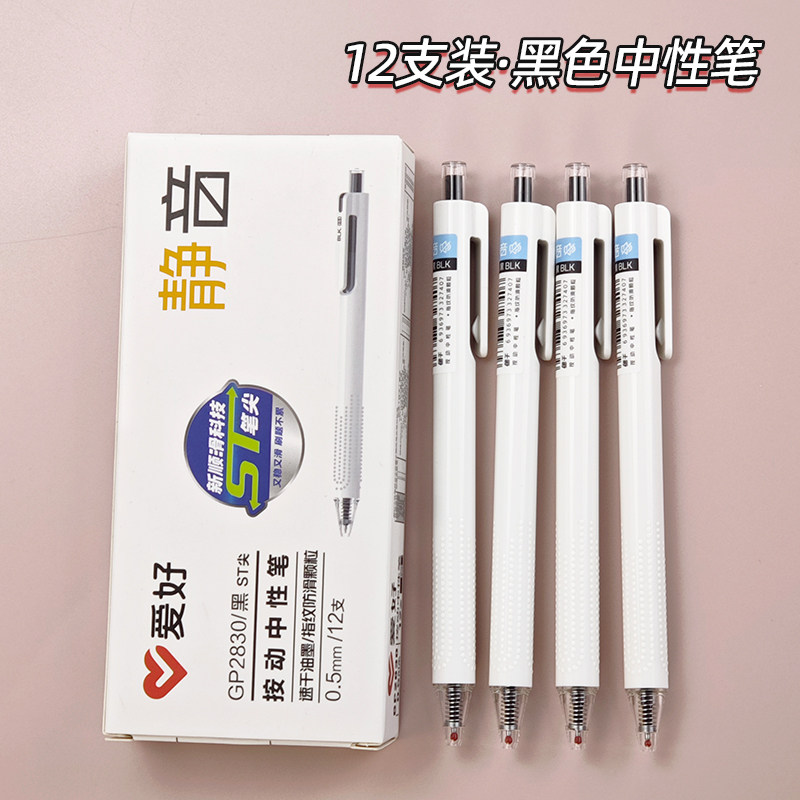 爱好GP2830静音按动中性笔ST尖学生考试速干刷题办公黑红色签字笔