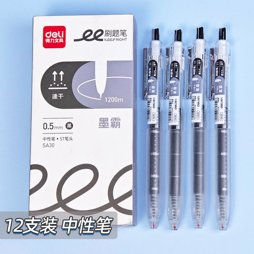 得力SA30速干按动中性笔0.5墨霸大容量学生考试顺滑黑色水笔ST头
