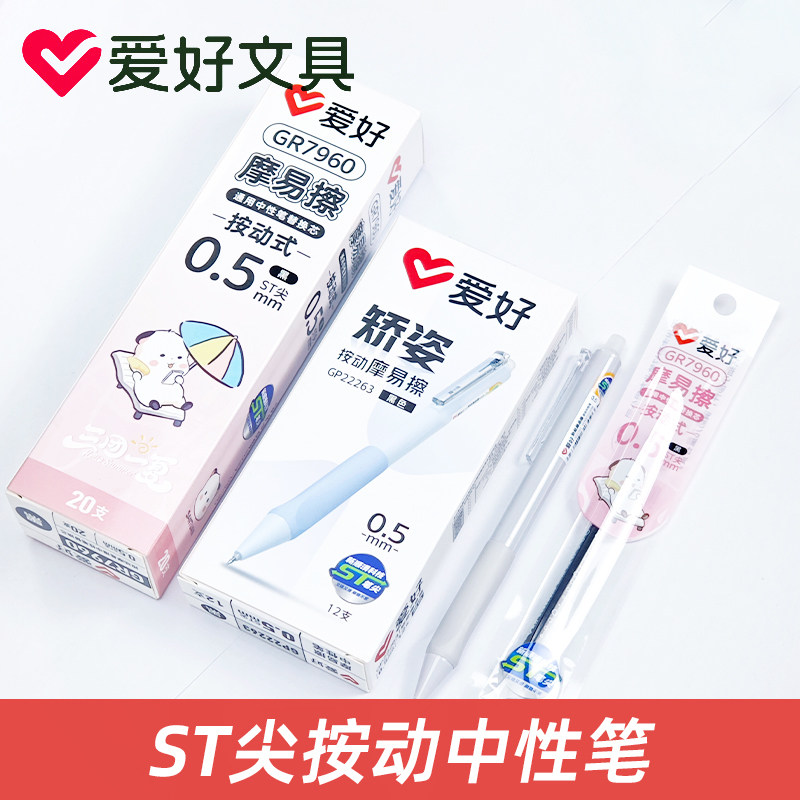 爱好GP22263矫姿可擦笔摩易擦中性笔ST尖学生磨热可消易擦晶蓝笔