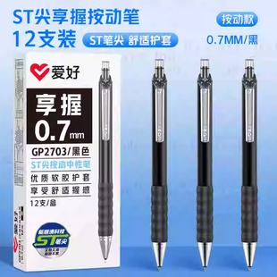 爱好GP2703享握按动中性笔0.7mm加粗黑笔ST练字笔大容量签字笔