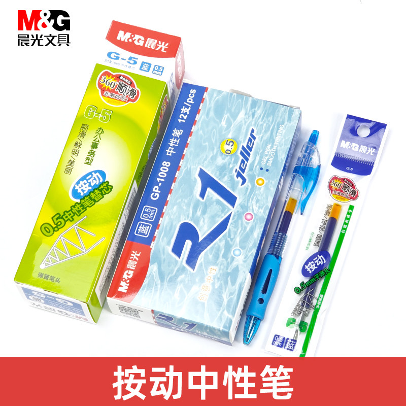 晨光GP-1008按动中性笔学