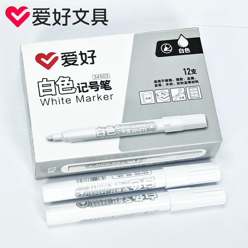 爱好34503白色记号笔防水