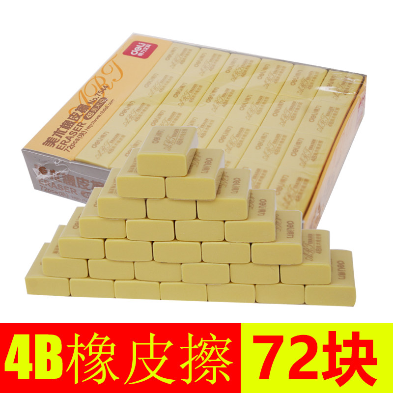 72块得力橡皮擦7544 7534 7535办公考试专用4B美术绘图橡皮铅笔擦