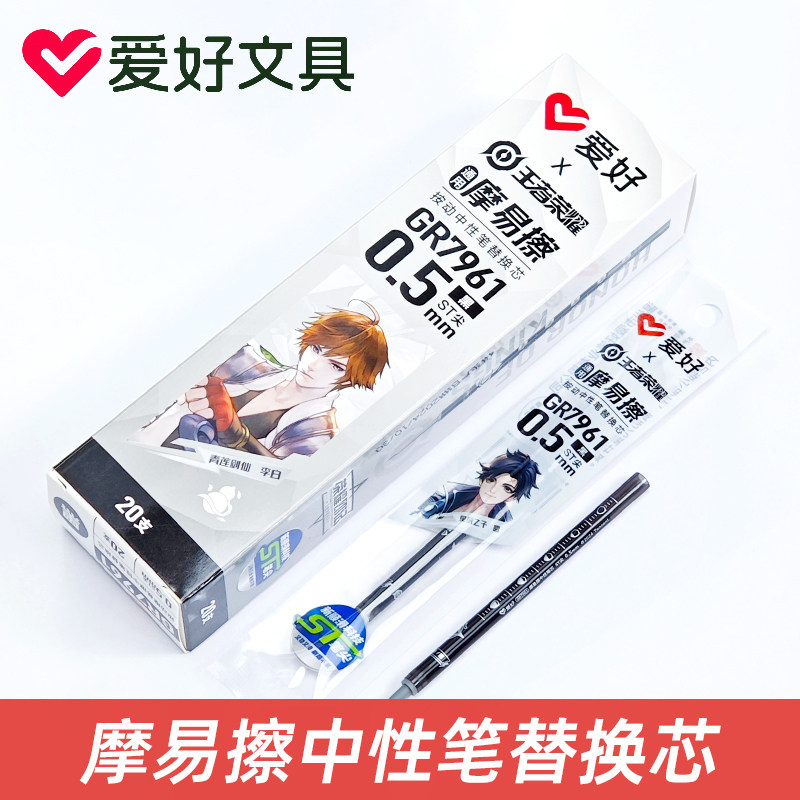 爱好GR7961王者荣耀热可擦笔芯黑色按动式替芯摩擦热易可擦橡皮擦