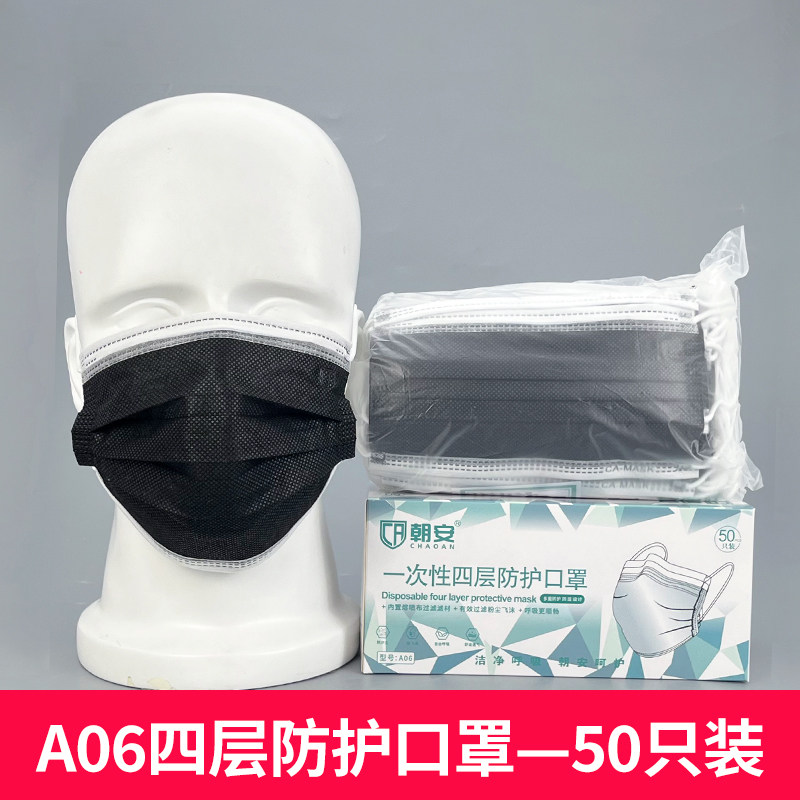 朝安A06四层一次性口罩男潮款黑色同款口罩独立包装女性成人防护