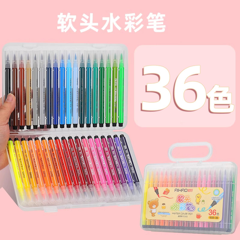 爱好1555软头水彩笔可水洗36色24色画笔儿童绘画套装彩笔涂鸦美术