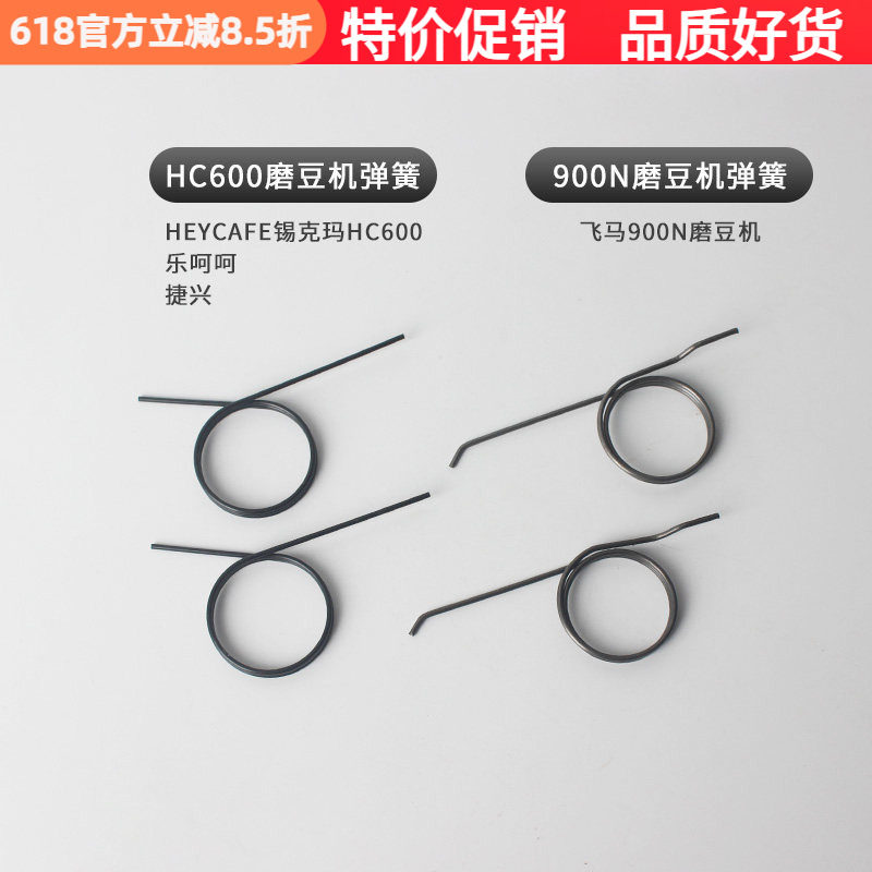 HeyCafe HC600/捷兴JX600/乐呵呵磨豆机拨粉弹簧卡簧磨豆机配件