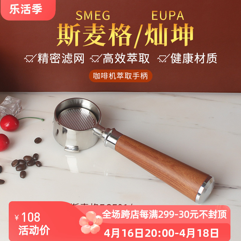 SMEG斯麦格/灿坤咖啡机无底手柄