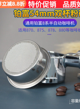 54mm粉碗Breville铂富8系通用咖啡机BES870/878/879/880单杯双杯