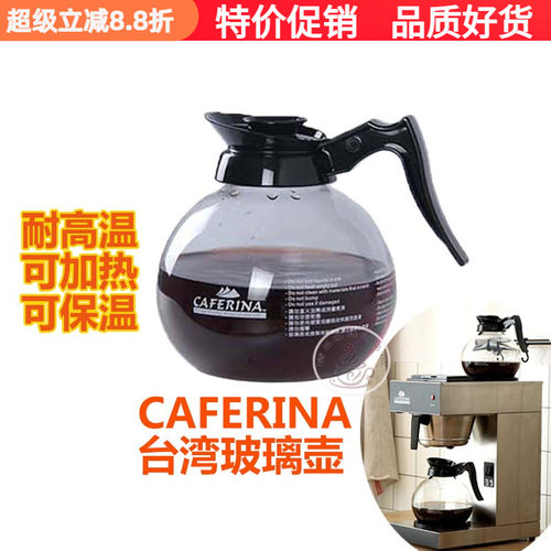 美式咖啡机caferina保温玻璃壶