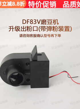 咖啡磨豆机升级出粉口装置DF54与DF83V专用配件DF64V一代二代