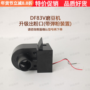 咖啡磨豆机升级出粉口装置DF54与DF83V专用配件DF64V一代二代