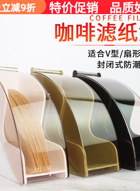 亚力克滤纸盒V形 滤纸架 咖啡店V60滤纸扇型过滤纸防尘收纳盒通用