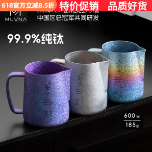 MUVNA慕威纳 Ti-Art钛极拉花缸 打奶缸拉花杯奶泡缸纯钛咖啡器具
