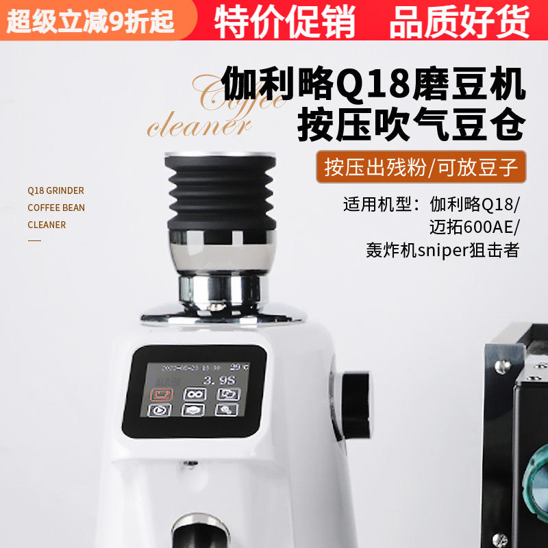 伽利略Q18/Q19磨豆机吹气豆仓轰炸机狙击者按压清洁残粉拍小豆仓 - 实物图