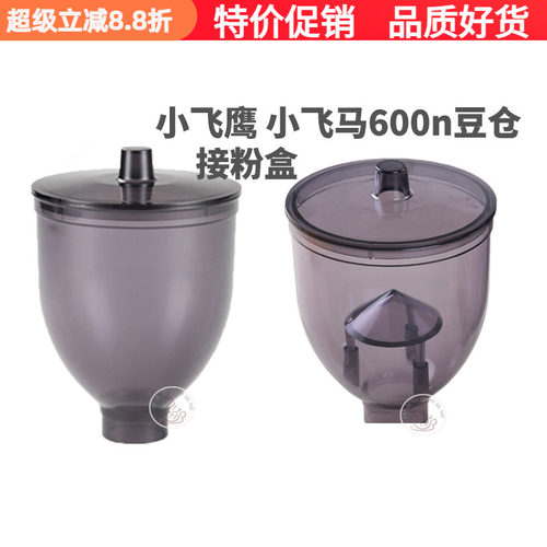小飞鹰 配件上漏斗透明杯豆槽接粉盒小飞马600n磨豆机漏斗豆仓 - 封面