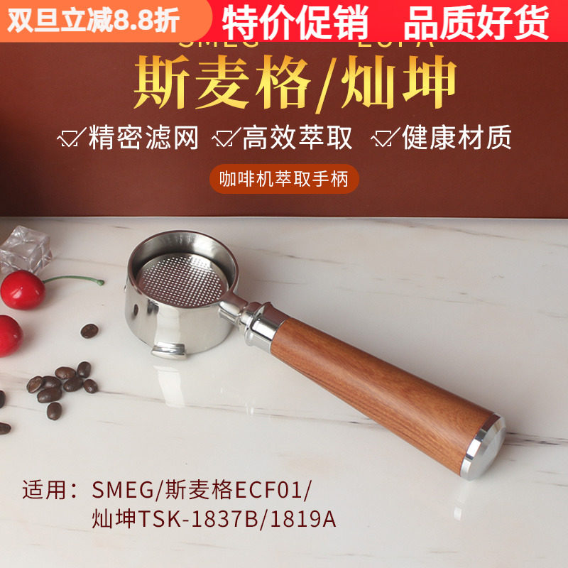 SMEG斯麦格/灿坤咖啡机无底手柄