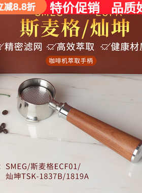 SMEG斯麦格ECF01/灿坤TSK-1837B/1819A咖啡机无底手柄双嘴杯把手