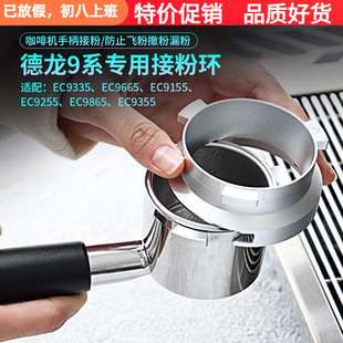 德龙EC9335/9665/9155/9865/9355银骑士咖啡机手柄接粉环防飞粉圈