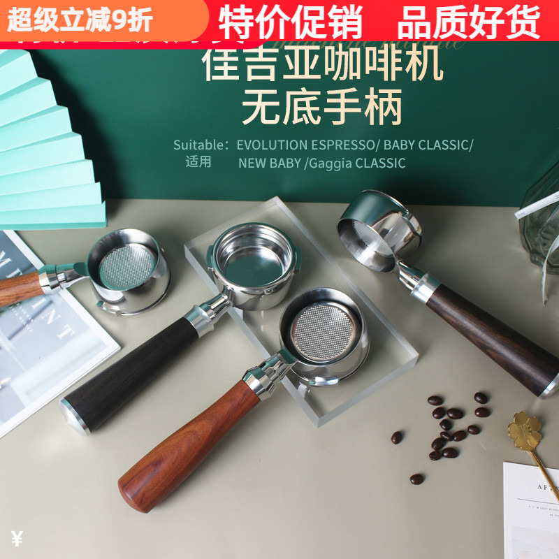 GAGGIA佳吉亚咖啡机通用无底手柄