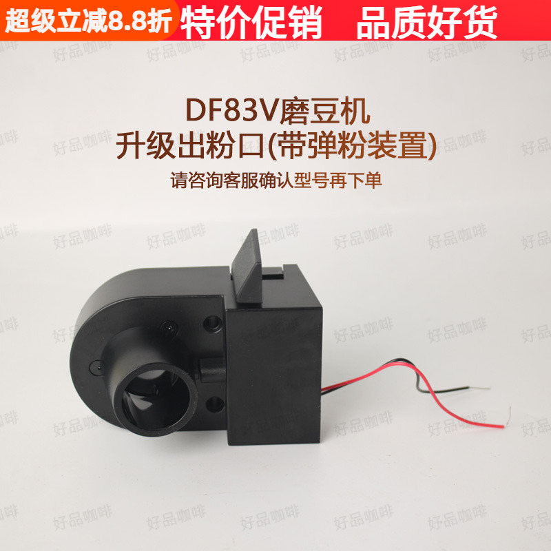DF54/DF83V配件磨豆机出粉口装置